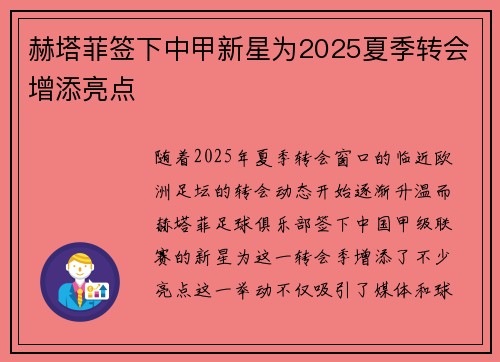 赫塔菲签下中甲新星为2025夏季转会增添亮点 赫塔菲签下中甲新星为2025夏季转会增添亮点