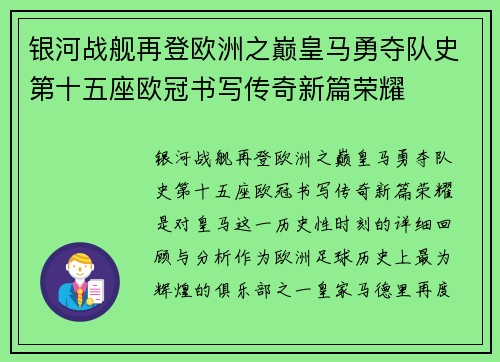 银河战舰再登欧洲之巅皇马勇夺队史第十五座欧冠书写传奇新篇荣耀 银河战舰再登欧洲之巅皇马勇夺队史第十五座欧冠书写传奇新篇荣耀