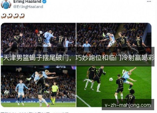天津男篮蝎子摆尾破门，巧妙跑位和临门冷射赢喝彩